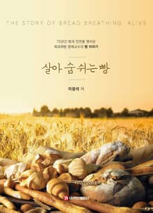 살아 숨 쉬는 빵