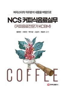 NCS 커피식음료실무