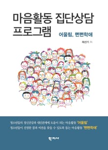 마음활동 집단상담 프로그램