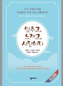 멈추고, 느끼고, 사랑하라