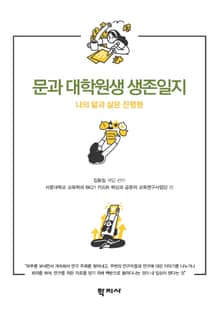 문과 대학원생 생존일지
