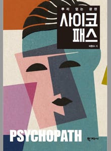사이코패스