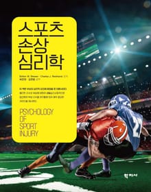 스포츠 손상 심리학