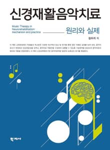 신경재활음악치료