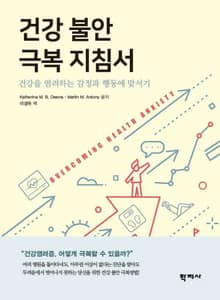 건강 불안 극복 지침서