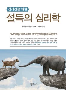 심리전을 위한 설득의 심리학