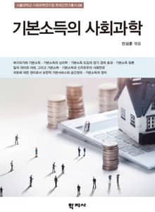 기본소득의 사회과학