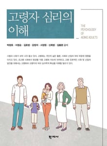 고령자 심리의 이해