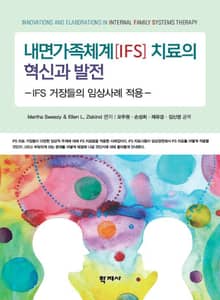 내면가족체계(IFS) 치료의 혁신과 발전