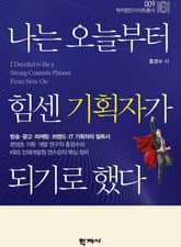 나는 오늘부터 힘센 기획자가 되기로 했다 표지 이미지