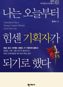 나는 오늘부터 힘센 기획자가 되기로 했다