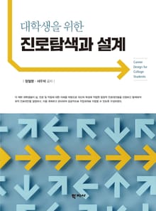 대학생을 위한 진로탐색과 설계