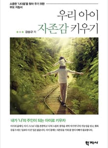 우리 아이 자존감 키우기