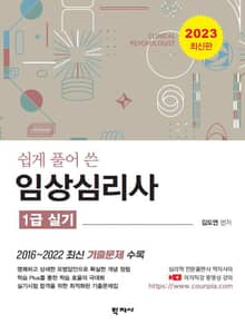 개정판 | 임상심리사: 1급 실기