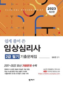 개정판 | 임상심리사: 2급 필기 기출문제집