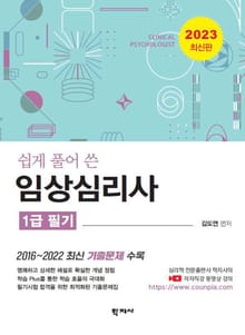 개정판 | 임상심리사: 1급 필기