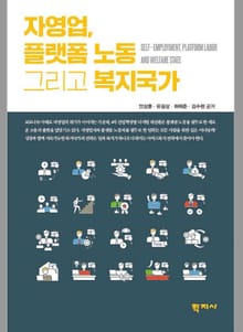 자영업, 플랫폼 노동 그리고 복지국가