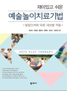 재미있고 쉬운 예술놀이치료기법