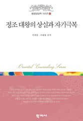 정조 대왕의 상실과 자기극복 표지 이미지