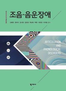 조음·음운장애