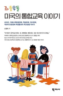좌충우돌 미국의 통합교육 이야기