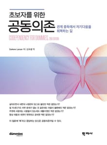 초보자를 위한 공동의존