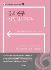 질적 연구 전통별 접근 표지 이미지