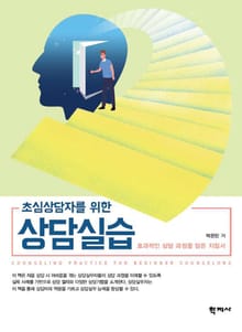 초심상담자를 위한 상담실습