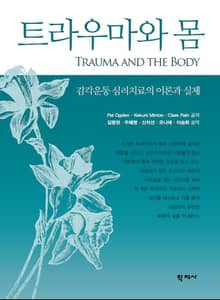 트라우마와 몸