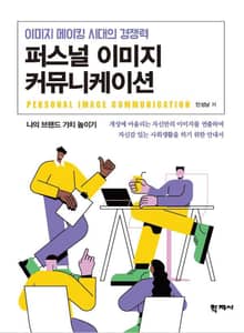 퍼스널 이미지 커뮤니케이션