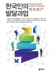 한국인의 발달과업