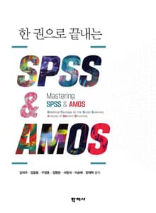 한 권으로 끝내는 SPSS & AMOS