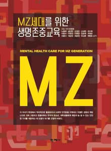 MZ세대를 위한 생명존중교육
