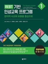 REBT 기반 인성교육 프로그램 1권(초등학생용) 표지 이미지