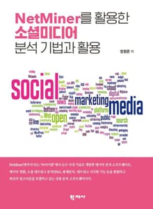 NetMiner를 활용한 소셜미디어 분석 기법과 활용