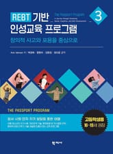 REBT 기반 인성교육 프로그램 3권(고등학생용) 표지 이미지
