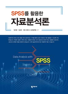 SPSS를 활용한 자료분석론