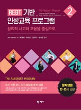 REBT 기반 인성교육 프로그램 2권(중학생용) 표지 이미지