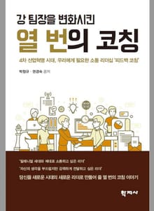 개정판 | 강 팀장을 변화시킨 열 번의 코칭