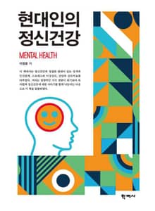현대인의 정신건강