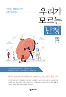 우리가 모르는 난청