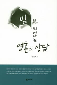 빔으로 피어나는 영혼의 상담