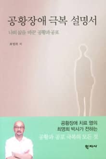 공황장애 극복 설명서