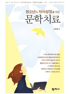 청소년의 자아성장을 위한 문학치료