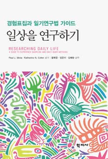 일상을 연구하기