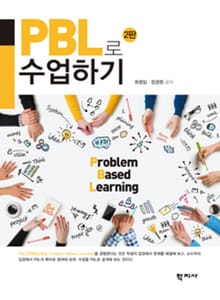 개정판 | PBL로 수업하기