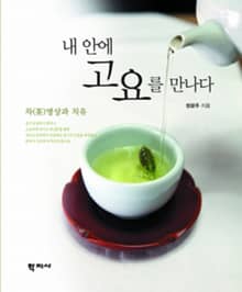 내 안에 고요를 만나다