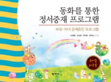 동화를 통한 정서중재 프로그램-[유아용 워크북]