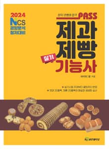패스 제과제빵 기능사 실기