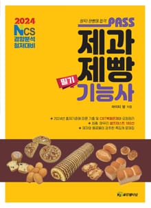 패스 제과제빵 기능사 필기